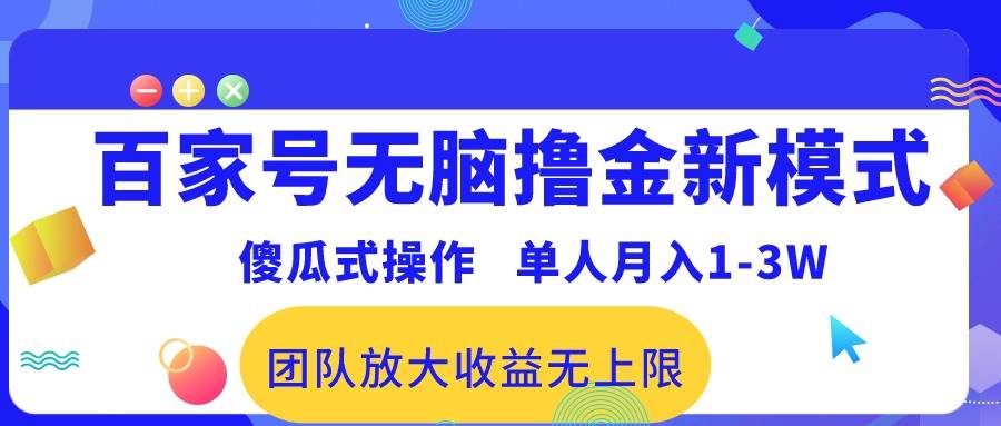 百家号无脑撸金新模式，傻瓜式操作，单人月入1-3万！团队放大收益无上限！-黑猫轻创业