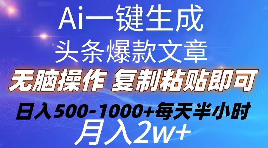 Ai一键生成头条爆款文章  复制粘贴即可简单易上手小白首选 日入500-1000+-黑猫轻创业