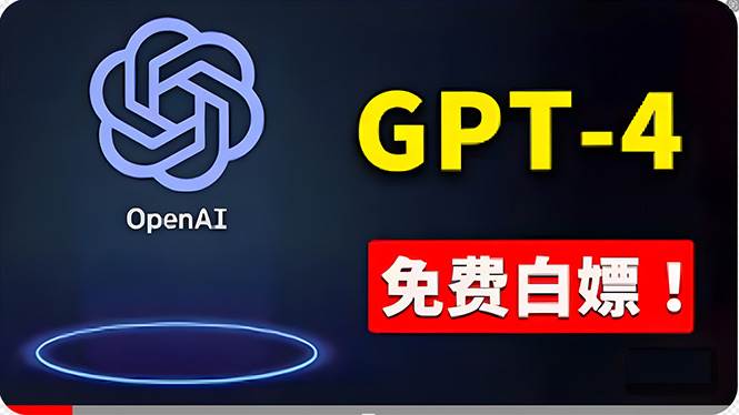 免費使用GPT-4 的方法！ 一分錢不花，白嫖 ChatGPT专业版、DALL·E 3等-黑猫轻创业