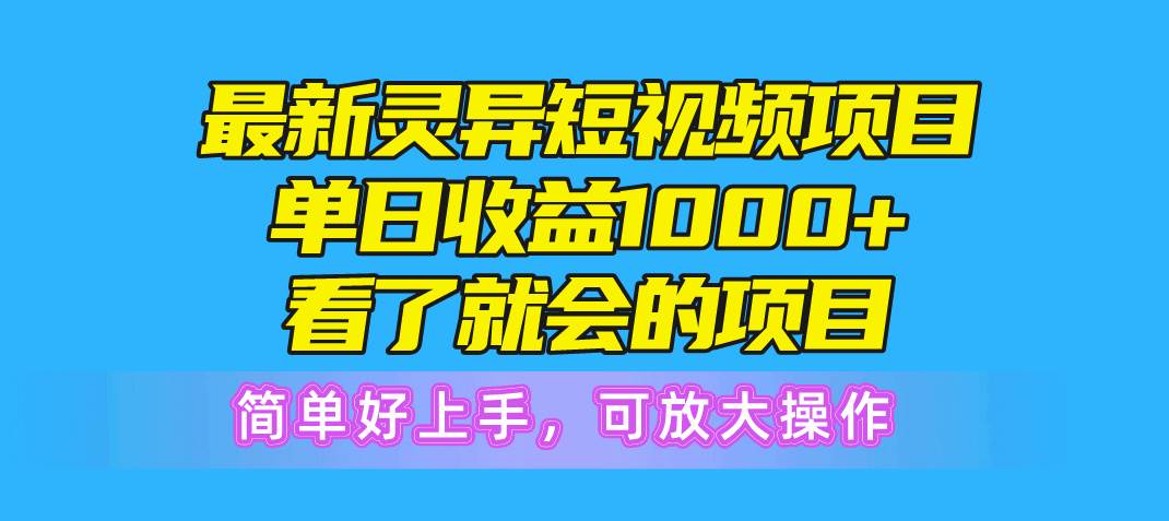 最新灵异短视频项目，单日收益1000+看了就会的项目，简单好上手可放大操作-黑猫轻创业