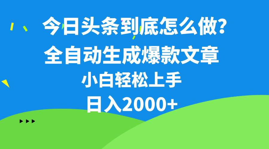 今日头条最新最强连怼操作，10分钟50条，真正解放双手，月入1w+-黑猫轻创业