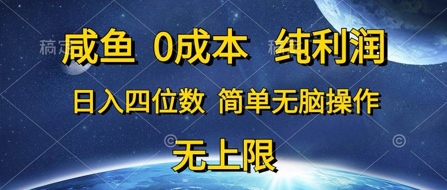 咸鱼0成本,纯利润,日入四位数,简单无脑操作-黑猫轻创业