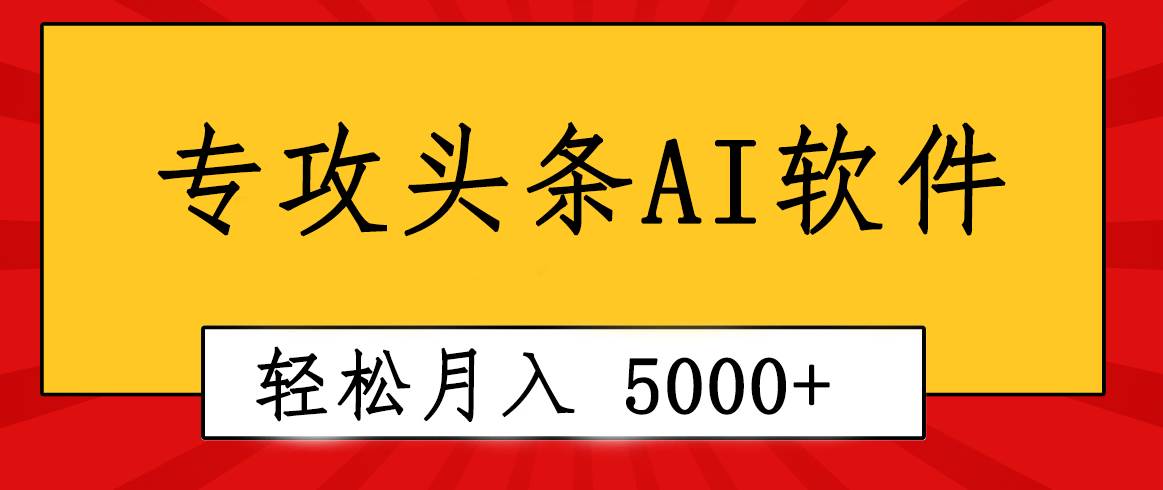 专业成文AI写作软件出现:2分钟搞定原创,轻松月入5000+,小白福利-黑猫轻创业