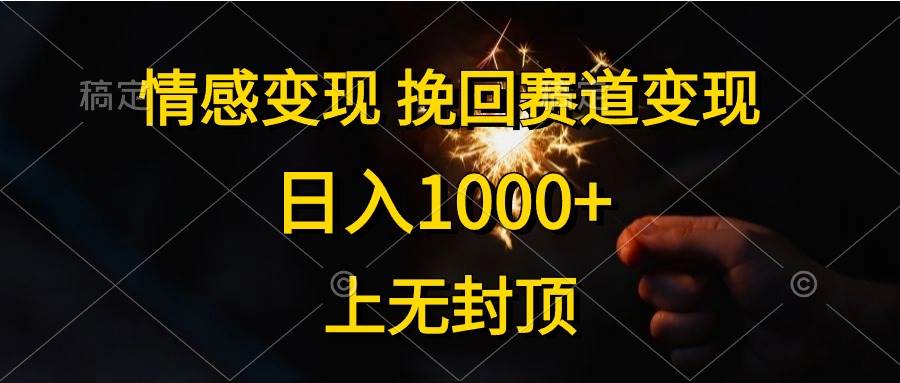 情感变现，挽回赛道变现，日入1000+，上无封顶-黑猫轻创业