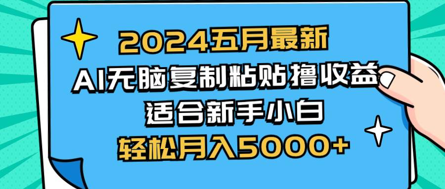 2024五月最新AI撸收益玩法 无脑复制粘贴 新手小白也能操作 轻松月入5000+-黑猫轻创业