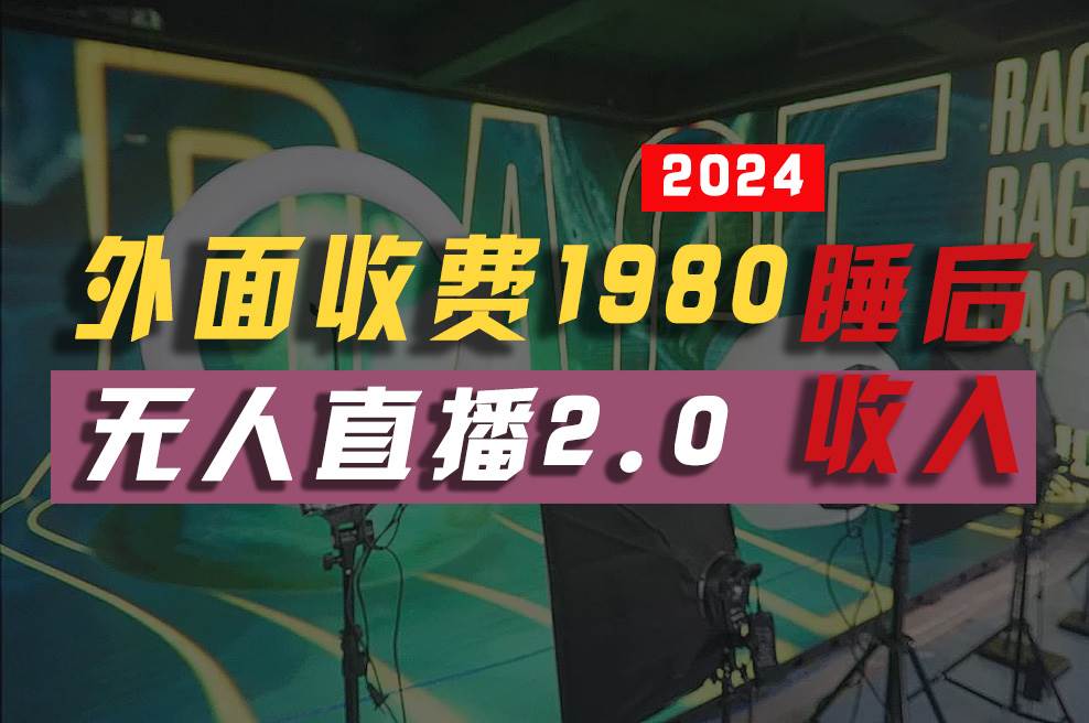 2024年【最新】全自动挂机，支付宝无人直播2.0版本，小白也能月如2W+ ...-黑猫轻创业