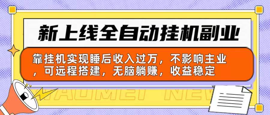 新上线全自动挂机副业:靠挂机实现睡后收入过万,不影响主业可远程搭建...-黑猫轻创业