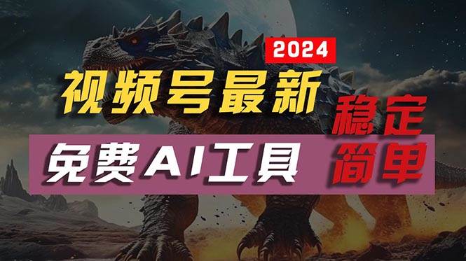 2024视频号最新，免费AI工具做不露脸视频，每月10000+，稳定且超简单，...-黑猫轻创业