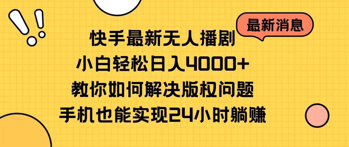快手最新无人播剧,小白轻松日入4000+教你如何解决版权问题,手机也能...-黑猫轻创业