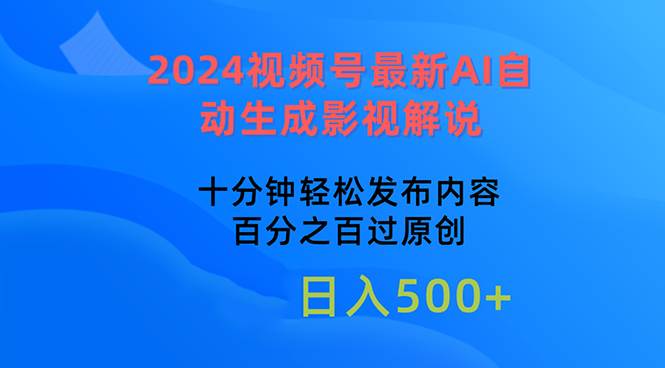 2024视频号最新AI自动生成影视解说，十分钟轻松发布内容，百分之百过原...-黑猫轻创业
