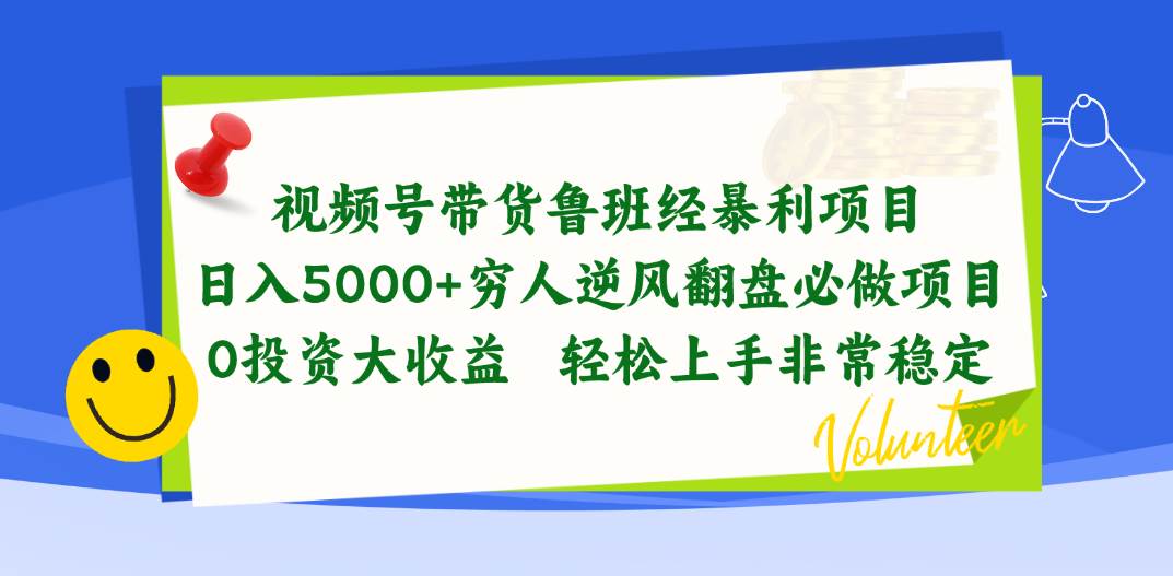 视频号带货鲁班经暴利项目，日入5000+，穷人逆风翻盘必做项目，0投资...-黑猫轻创业