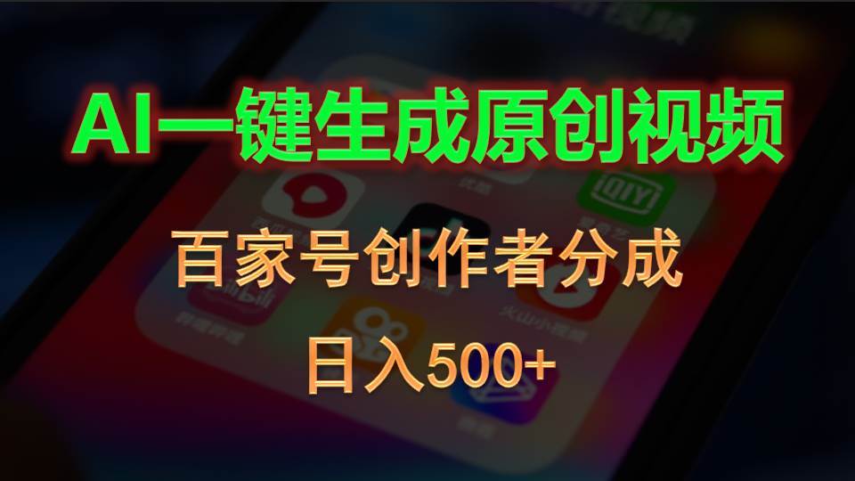 AI一键生成原创视频，百家号创作者分成，日入500+-黑猫轻创业