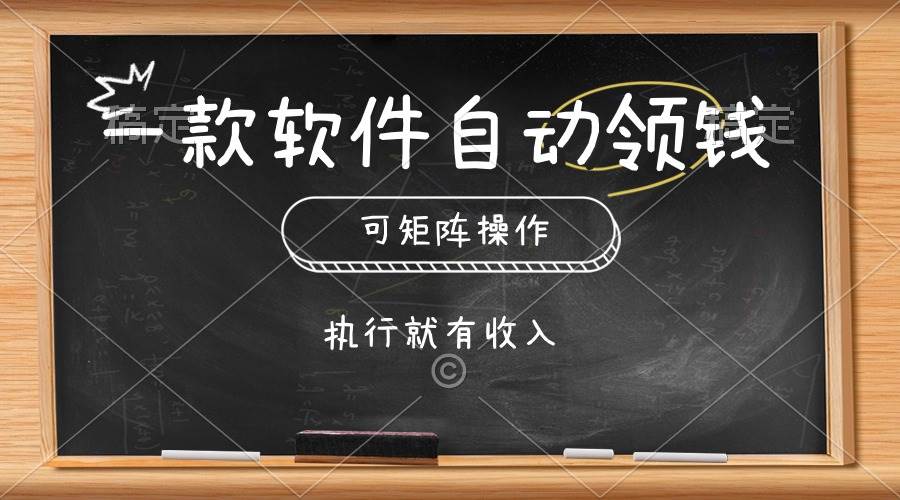 一款软件自动零钱，可以矩阵操作，执行就有收入，傻瓜式点击即可-黑猫轻创业
