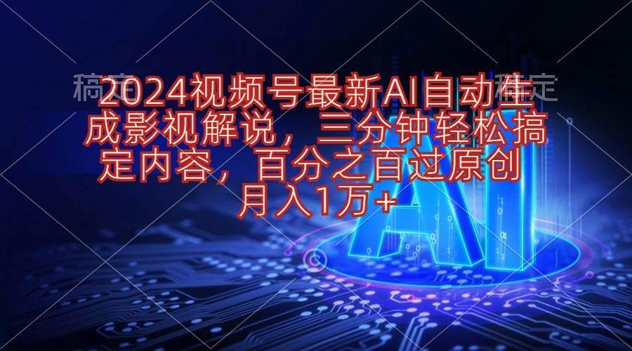 2024视频号最新AI自动生成影视解说，三分钟轻松搞定内容，百分之百过原...-黑猫轻创业