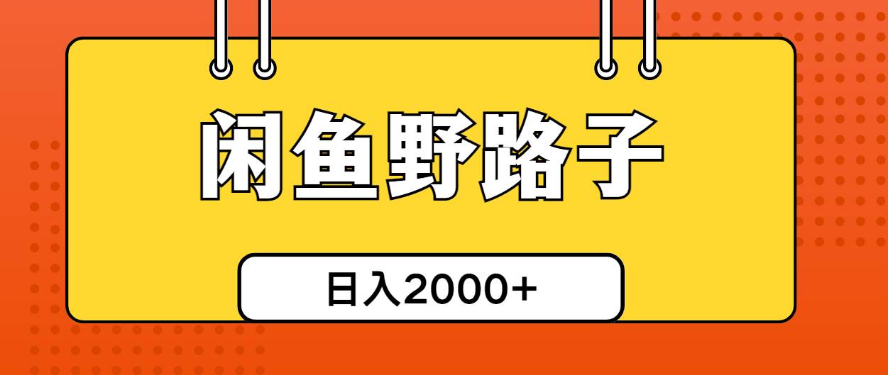 闲鱼野路子引流创业粉，日引50+单日变现四位数-黑猫轻创业