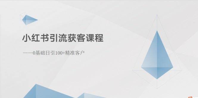 小红书引流获客课程：0基础日引100+精准客户-黑猫轻创业