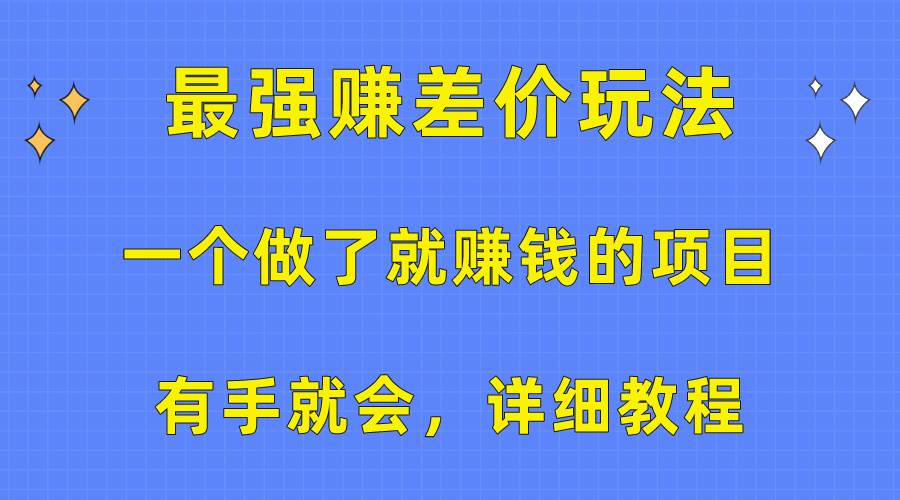 一个做了就赚钱的项目，最强赚差价玩法，有手就会，详细教程-黑猫轻创业