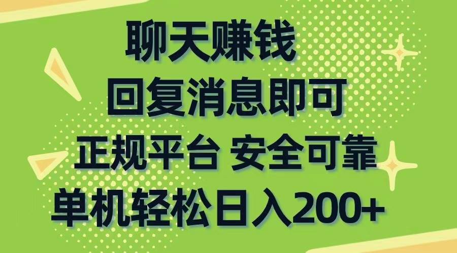 聊天赚钱，无门槛稳定，手机商城正规软件，单机轻松日入200+-黑猫轻创业