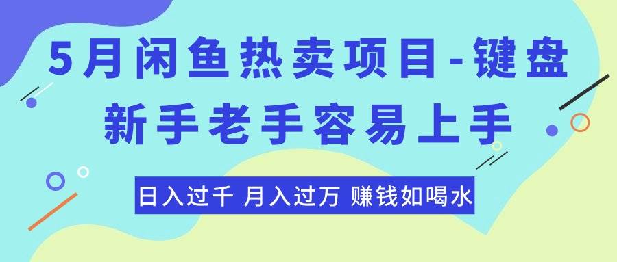 最新闲鱼热卖项目-键盘，新手老手容易上手，日入过千，月入过万，赚钱...-黑猫轻创业