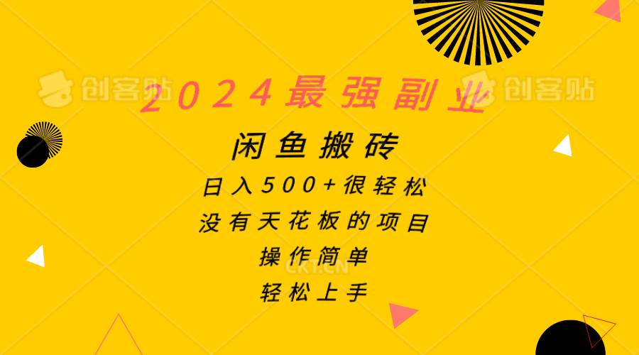 2024最强副业,闲鱼搬砖日入500+很轻松,操作简单,轻松上手-黑猫轻创业