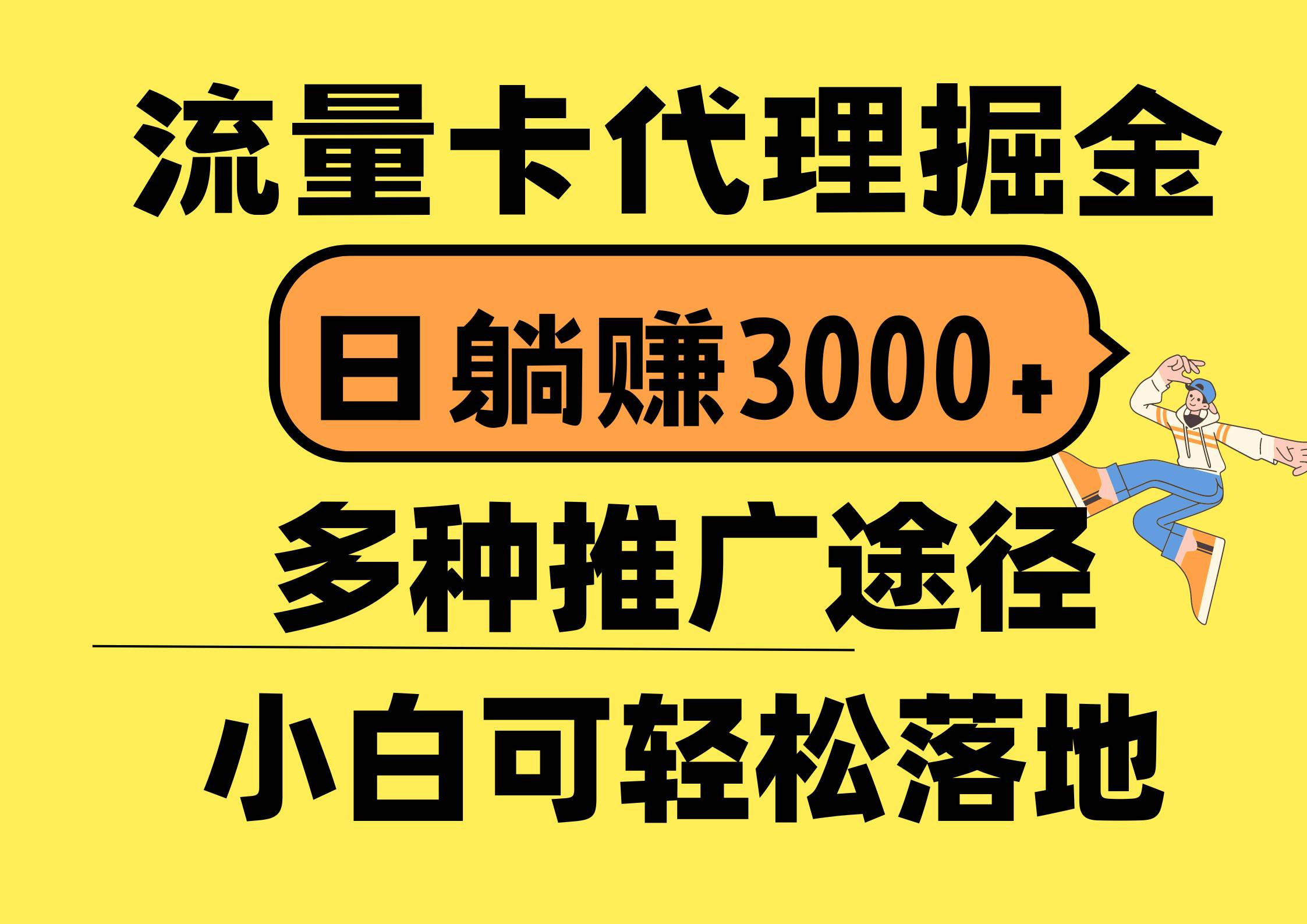 流量卡代理掘金，日躺赚3000+，首码平台变现更暴力，多种推广途径，新...-黑猫轻创业