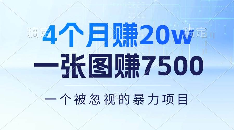 4个月赚20万!一张图赚7500!多种变现方式,一个被忽视的暴力项目-黑猫轻创业