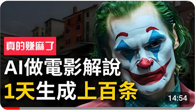 手把手分享用AI批量生成说唱影视解说视频,1天生成上百条,真的賺麻了!-黑猫轻创业