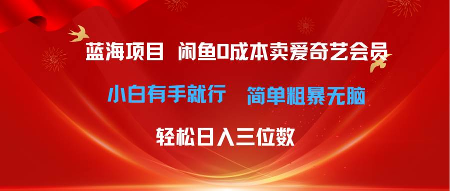 最新蓝海项目咸鱼零成本卖爱奇艺会员小白有手就行 无脑操作轻松日入三位数-黑猫轻创业
