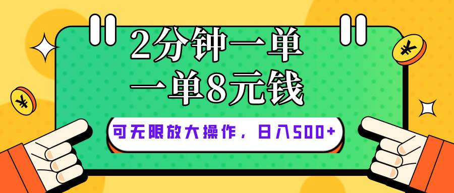 仅靠简单复制粘贴，两分钟8块钱，可以无限做，执行就有钱赚-黑猫轻创业