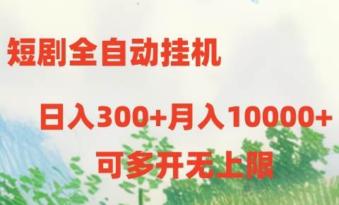 短剧全自动挂机项目：日入300+月入10000+-黑猫轻创业
