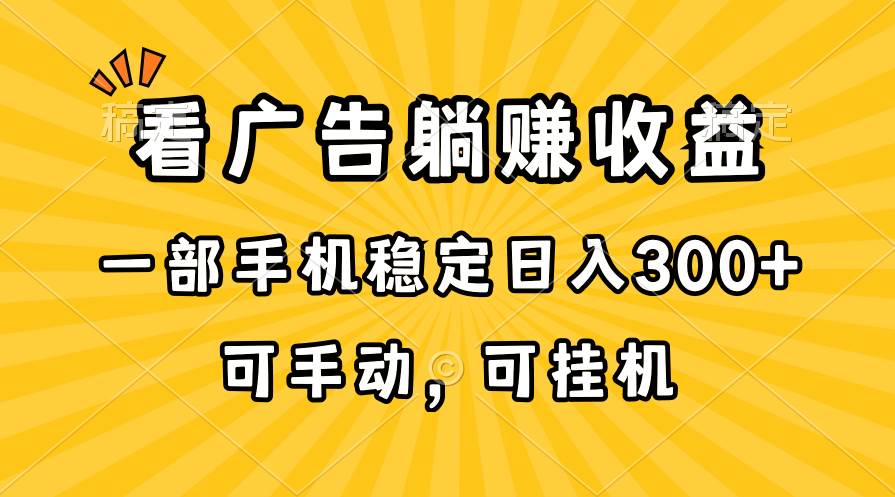 在家看广告躺赚收益，一部手机稳定日入300+，可手动，可挂机！-黑猫轻创业