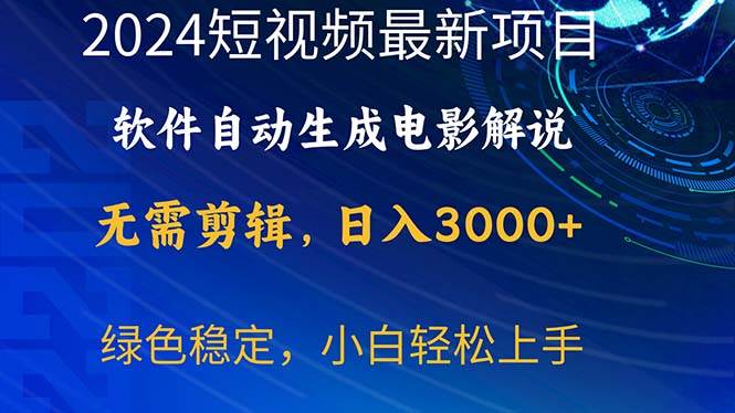 2024短视频项目,软件自动生成电影解说,日入3000+,小白轻松上手-黑猫轻创业
