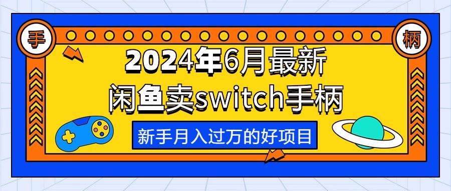 2024年6月最新闲鱼卖switch游戏手柄，新手月入过万的第一个好项目-黑猫轻创业