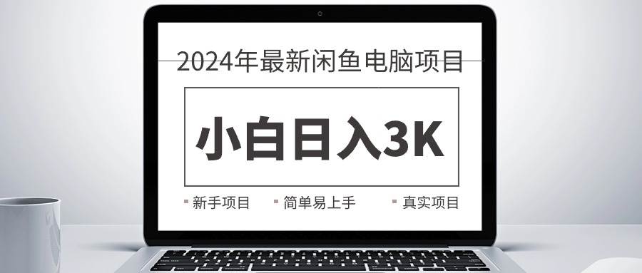 2024最新闲鱼卖电脑项目，新手小白日入3K+，最真实的项目教学-黑猫轻创业