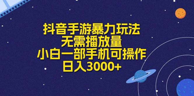 抖音手游暴力玩法，无需播放量，小白一部手机可操作，日入3000+-黑猫轻创业