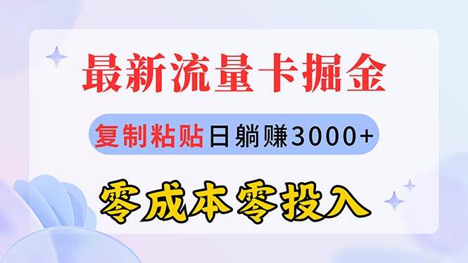 最新流量卡代理掘金，复制粘贴日赚3000+，零成本零投入，新手小白有手就行-黑猫轻创业