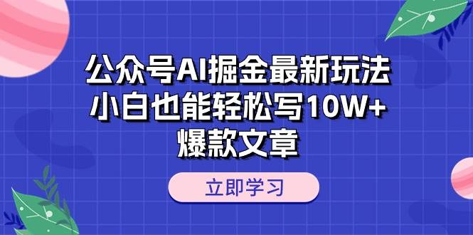 公众号AI掘金最新玩法,小白也能轻松写10W+爆款文章-黑猫轻创业