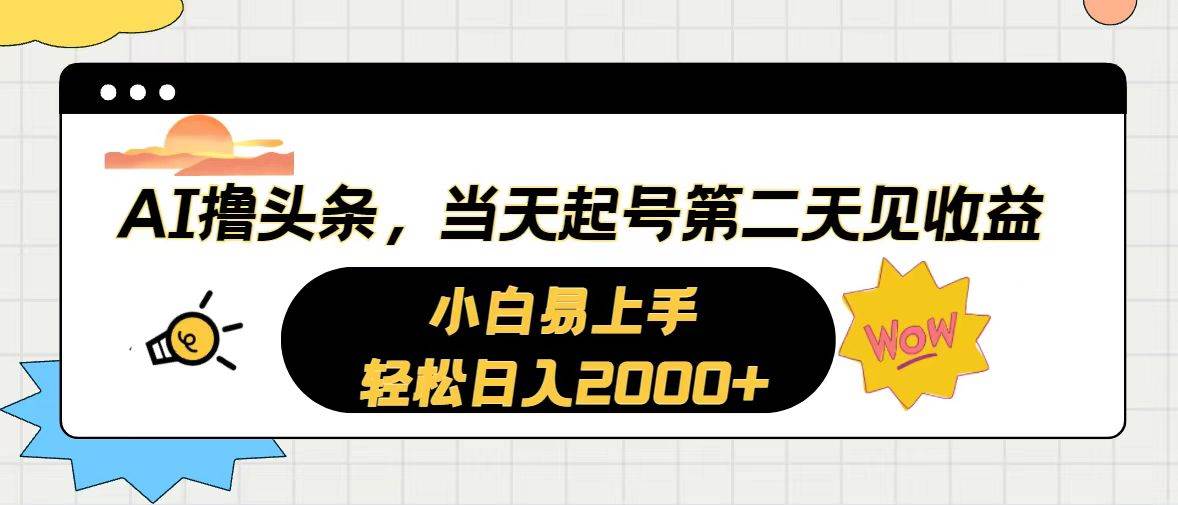 AI撸头条，当天起号，第二天见收益。轻松日入2000+-黑猫轻创业