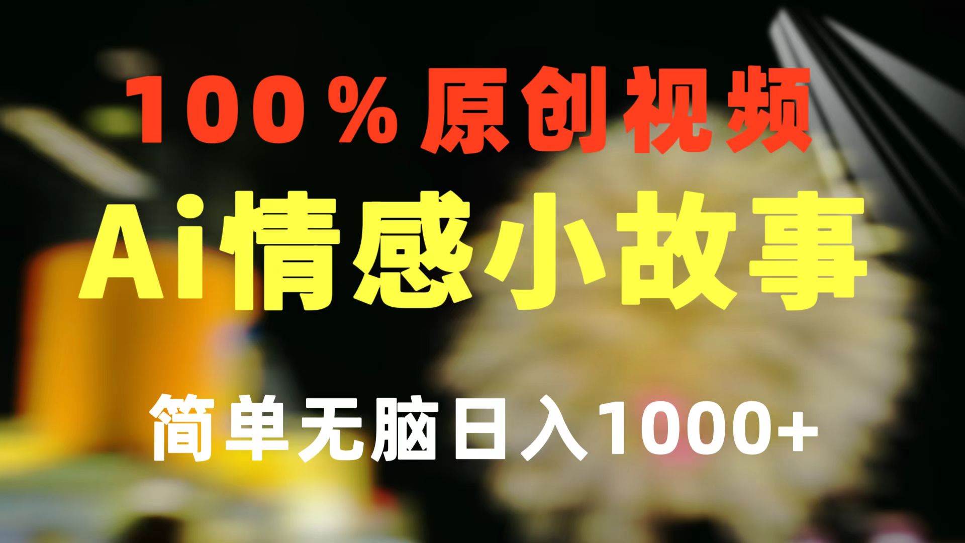 一键生成情感小众赛道 100%原创 制作简单 视频号超级赛道 日收益1000+-黑猫轻创业