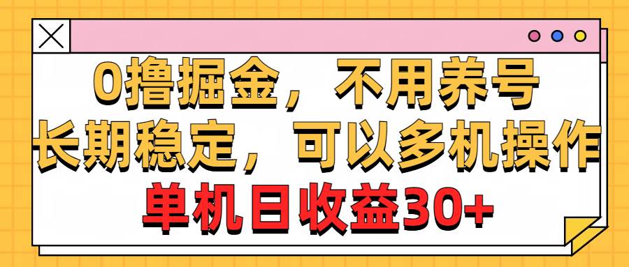 0撸掘金,不用养号,长期稳定,可以多机操作,单机日收益30+-黑猫轻创业