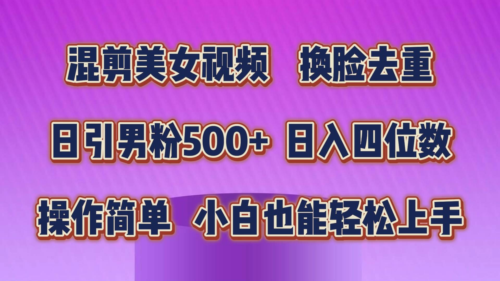混剪美女视频，换脸去重，轻松过原创，日引色粉500+，操作简单，小白也...-黑猫轻创业
