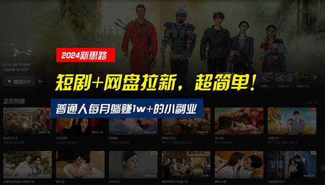 【新思路】短剧+网盘拉新，超简单，普通人每月躺赚1w+的小副业-黑猫轻创业