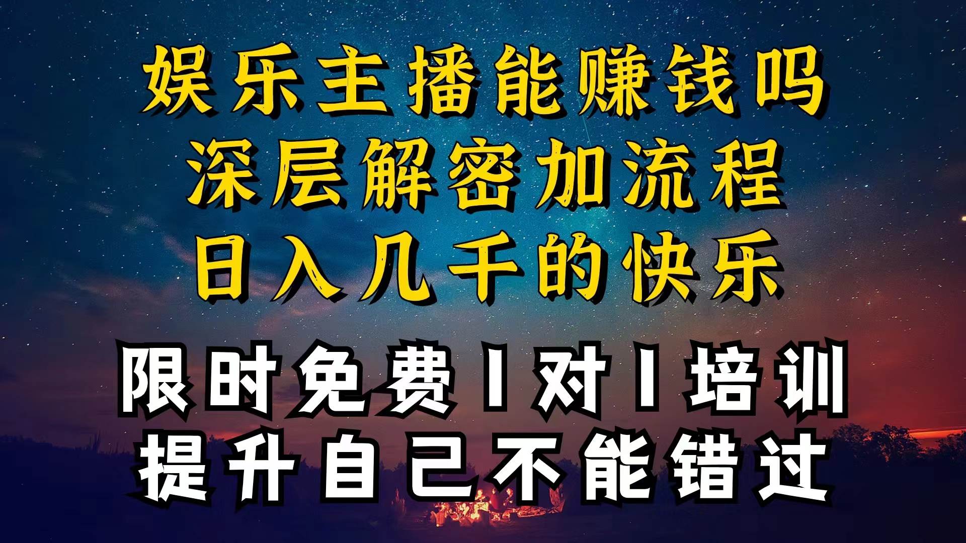 现在做娱乐主播真的还能变现吗，个位数直播间一晚上变现纯利一万多，到...-黑猫轻创业