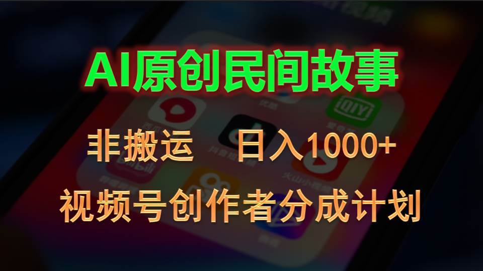 2024视频号创作者分成计划,AI原创民间故事,非搬运,日入1000+-黑猫轻创业