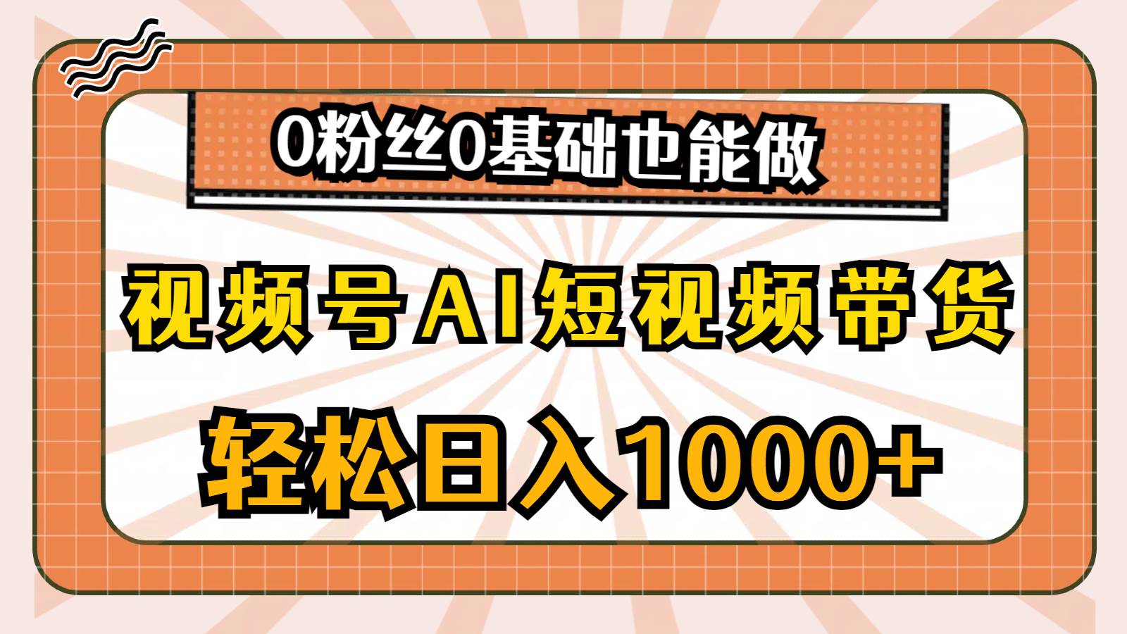 视频号AI短视频带货，轻松日入1000+，0粉丝0基础也能做-黑猫轻创业