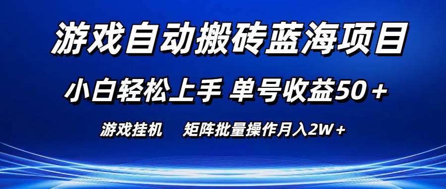游戏自动搬砖蓝海项目 小白轻松上手 单号收益50＋ 矩阵批量操作月入2W＋-黑猫轻创业