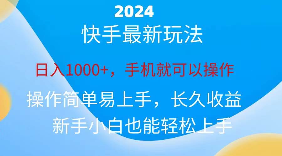 2024快手磁力巨星做任务，小白无脑自撸日入1000+、-黑猫轻创业