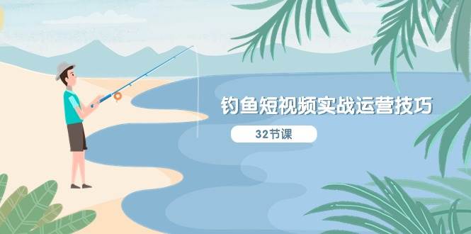 钓鱼短视频实战运营技巧,系统性讲解定位ip策划 能听懂,能落地,能实操-黑猫轻创业