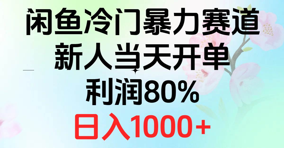2024闲鱼冷门暴力赛道,新人当天开单,利润80%,日入1000+-黑猫轻创业