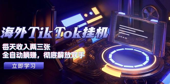海外TikTok挂机，每天收入两三张，全自动躺赚，彻底 解放双手！-黑猫轻创业